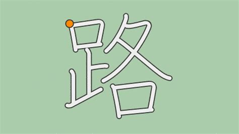 「路」とは？ 部首・画数・読み方・意味